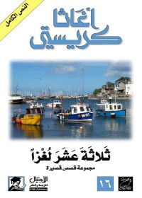 ثلاثة عشر لغزا